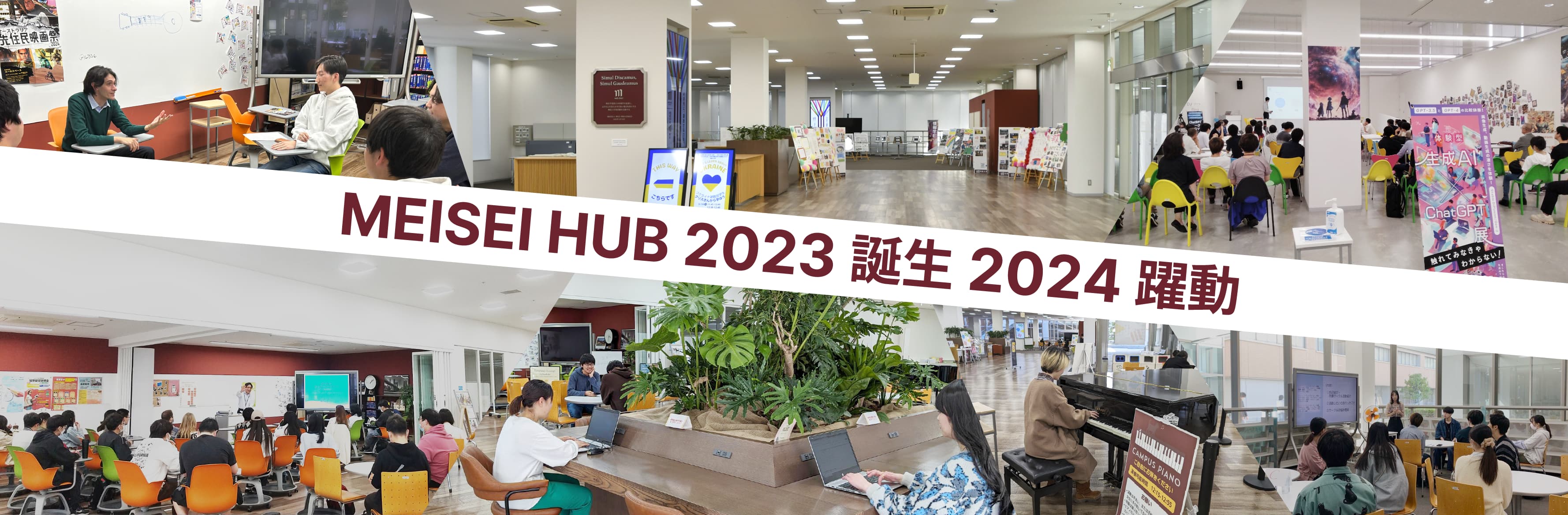 MEISEI HUB 2023 誕生 2024 躍動